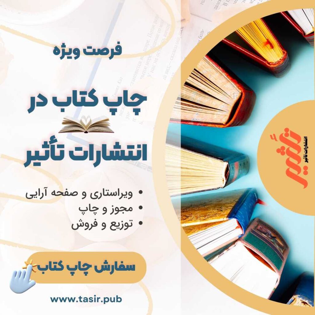 سفارش چاپ کتاب در انتشارات تأثیر