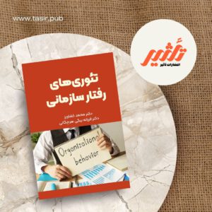 تئوری های رفتار سازمانی