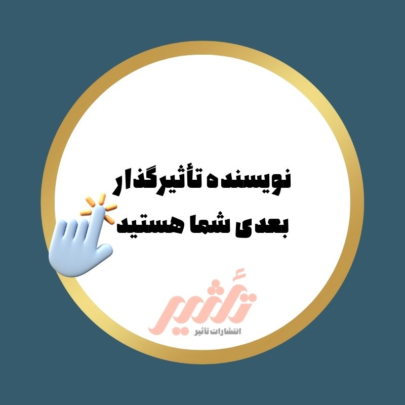 نویسنده تاثیرگذار بعدی