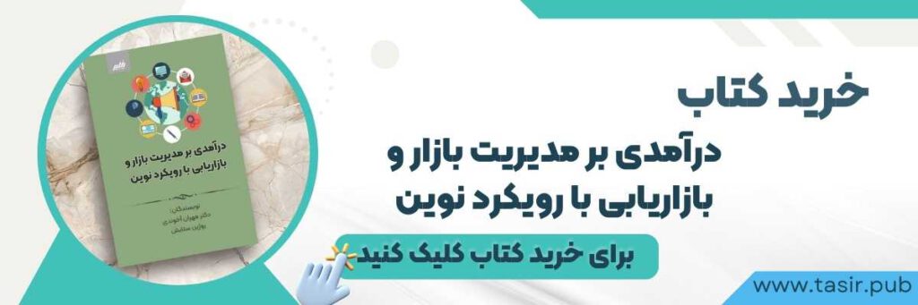 کتاب درآمدی بر مدیریت بازار و بازاریابی با رویکرد نوین منتشر شد