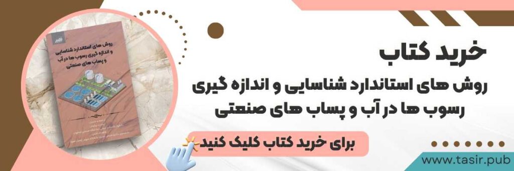 کتاب روش های استاندارد شناسایی و اندازه گیری رسوب ها در آب و پساب های صنعتی