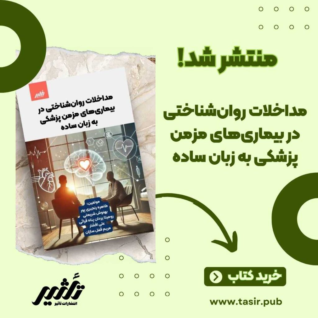 کتاب مداخلات روان شناختی در بیماری های مزمن پزشکی به زبان ساده