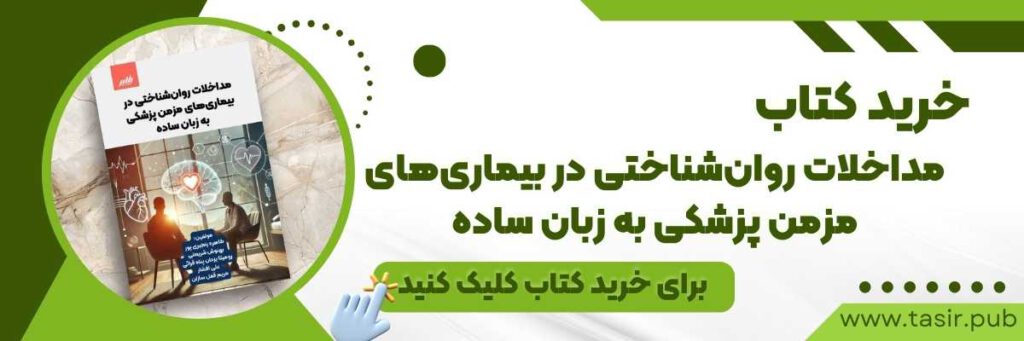 مداخلات روان شناختی در بیماری های مزمن پزشکی به زبان ساده