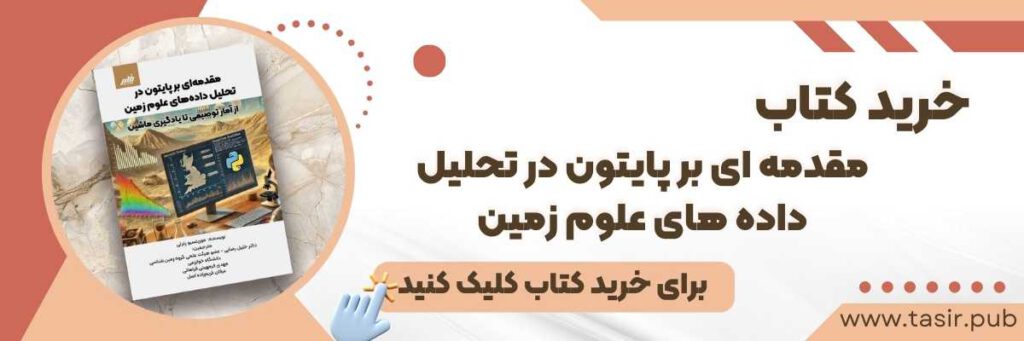 کتاب مقدمه ای بر پایتون در تحلیل داده های علوم زمین