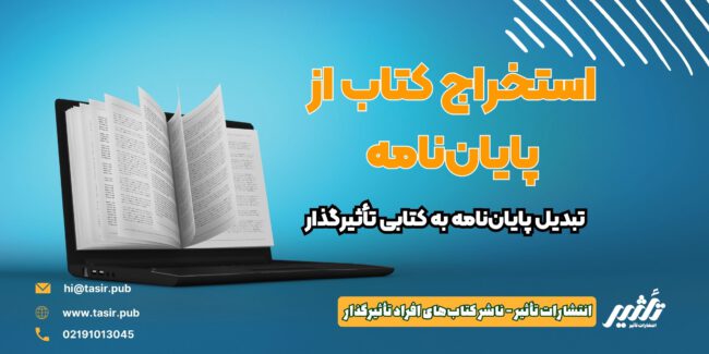 استخراج کتاب از پایان نامه استخراج کتاب از پایان نامه ارشد و دکتری