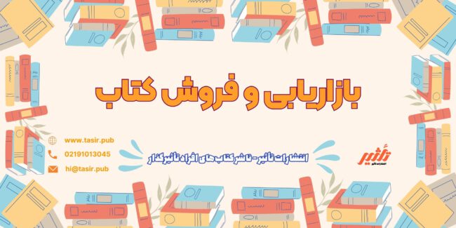 بازاریابی و فروش کتاب بازاریابی و فروش کتاب