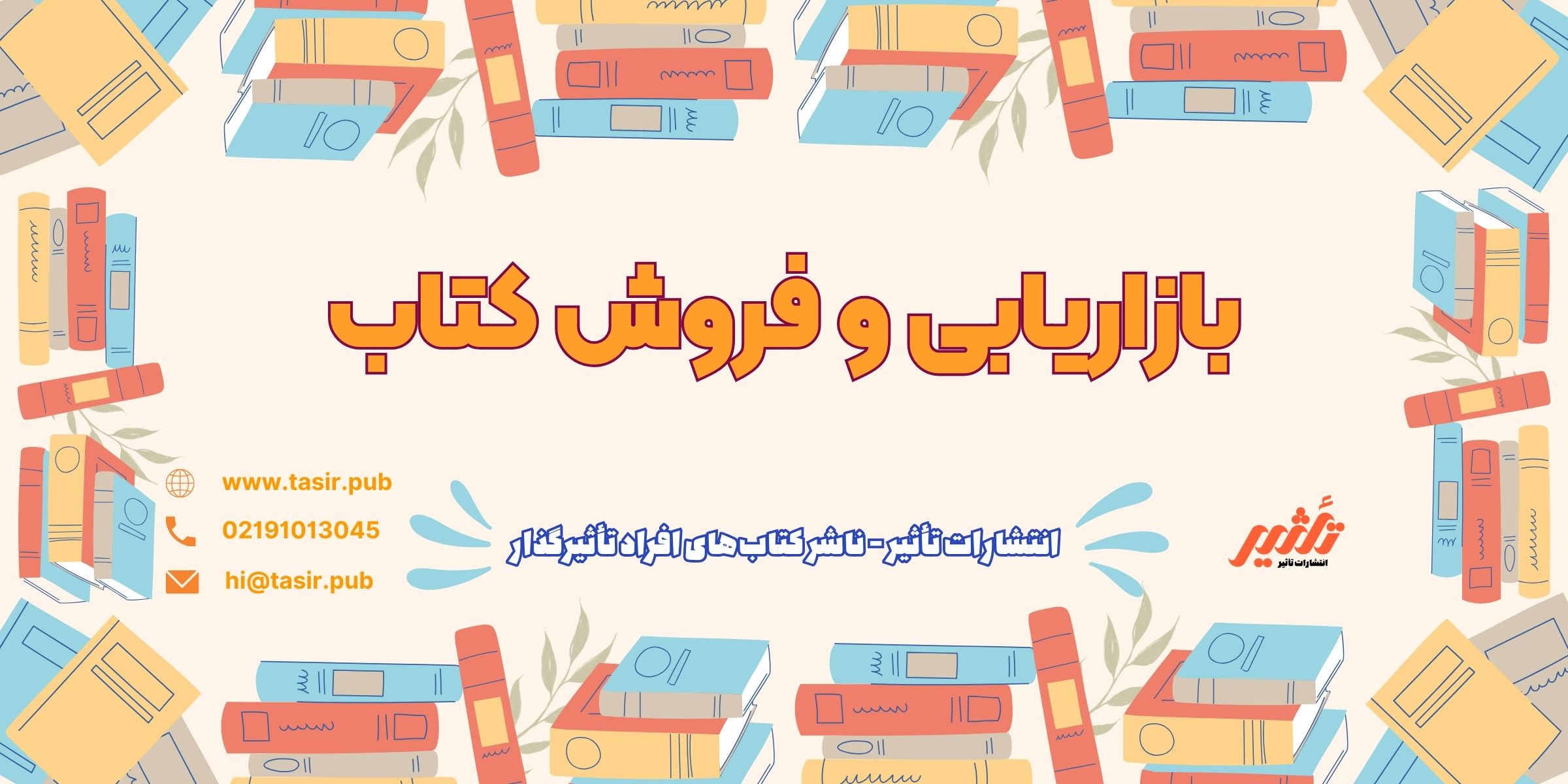 بازاریابی و فروش کتاب بازاریابی و فروش کتاب