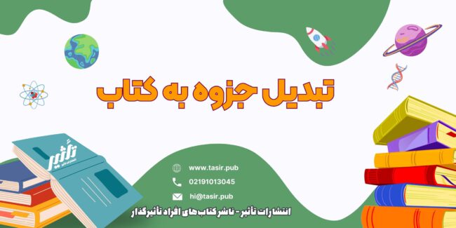 تبدیل جزوه به کتاب تبدیل جزوه به کتاب