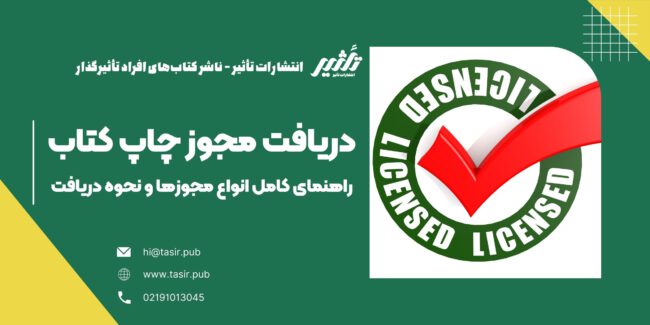 دریافت مجوز چاپ کتاب در این مقاله، به بررسی انواع مجوزهای چاپ کتاب و نحوهی دریافت آنها میپردازیم. این مجوزها شامل مجوزهای پیش از چاپ و مجوزهای پس از چاپ هستند که هر یک از آنها دارای اهمیت ویژهای در فرآیند نشر کتاب میباشند. علاوه بر این، به نقش هر یک از این مجوزها در حفاظت از حقوق نویسنده و تضمین کیفیت و استانداردهای نشر خواهیم پرداخت. از اخذ شابک و فیپا گرفته تا دریافت مجوز طرح جلد و اعلام وصول، تمامی مراحل اخذ مجوز چاپ کتاب بهطور کامل توضیح داده خواهد شد.