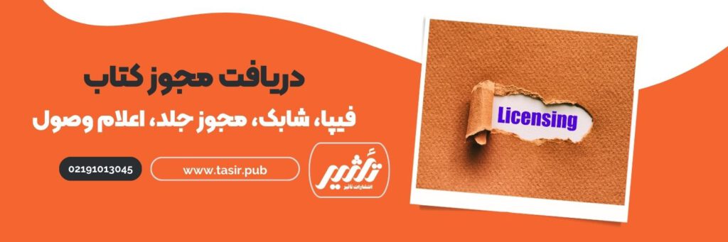 دریافت مجوز کتاب شامل فیپا، شابک، مجوز طراحی جلد، اعلام وصول