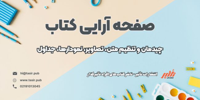 صفحه آرایی کتاب صفحه آرایی کتاب