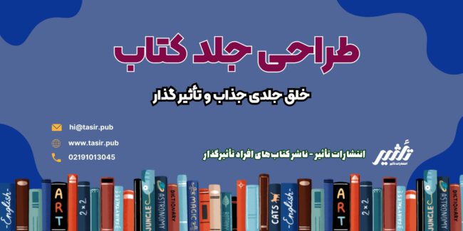 طراحی جلد کتاب طراحی جلد کتاب شامل انتخاب رنگها، فونتها، تصاویر و چیدمان مناسب است تا یک تجربه بصری منحصر به فرد ایجاد کند.