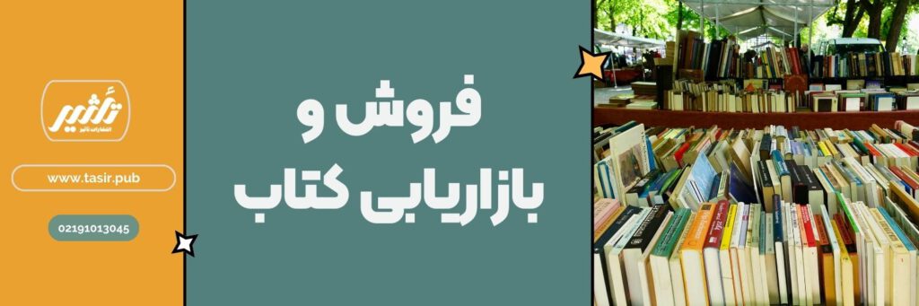 فروش و بازاریابی کتاب