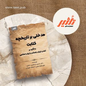 مدخلی بر تاریخچه کتابت