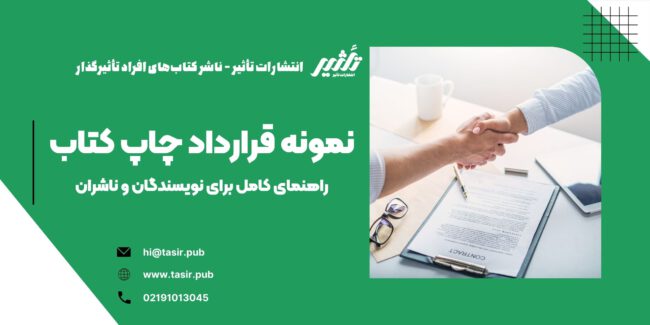 نمونه قرارداد چاپ کتاب در این مقاله، به بررسی کامل مفاد یک نمونه قرارداد چاپ کتاب، نکات کلیدی که باید در نظر گرفته شود، و اهمیت این قرارداد در حفاظت از حقوق نویسندگان و ناشران میپردازیم. اگر شما نیز قصد دارید کتاب خود را بهصورت حرفهای منتشر کنید، این راهنما میتواند به شما کمک کند تا با آگاهی کامل قرارداد مناسبی منعقد کنید.