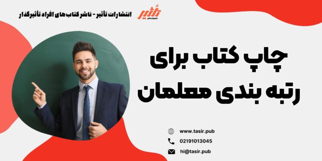 نوشتن و چاپ کتاب برای رتبه بندی معلمان