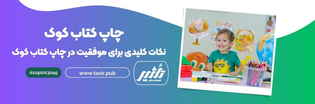 نوشتن و چاپ کتاب کودک