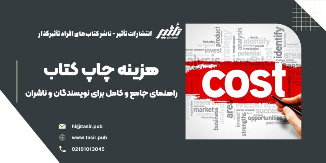 هزینه چاپ کتاب در این مقاله، به بررسی دقیق عوامل مؤثر بر هزینه چاپ کتاب، از جمله نوع چاپ، تعداد صفحات، تیراژ، نوع کاغذ و صحافی، طراحی جلد و سایر عوامل مرتبط خواهیم پرداخت. همچنین، به شما نشان خواهیم داد که چگونه میتوانید هزینههای چاپ کتاب خود را بهینهسازی کنید و در عین حال کیفیت نهایی کتاب را حفظ کنید. اگر شما نیز بهعنوان نویسنده یا ناشر در حال آمادهسازی کتاب خود برای انتشار هستید، این راهنما میتواند به شما کمک کند تا با اطمینان و آگاهی بیشتر در مسیر چاپ کتاب خود گام بردارید.