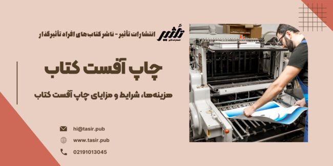 چاپ افست کتاب چاپ افست کتاب یکی از قدیمیترین و معتبرترین روشهای چاپ است که همچنان به دلیل کیفیت بالا و توانایی در تولید انبوه، محبوبیت خود را حفظ کرده است. چاپ افست بهویژه برای پروژههایی با تیراژ بالا و نیاز به چاپ با کیفیت عالی، ایدهآل است. این روش به ناشران امکان میدهد که کتابهای خود را با جزئیات دقیق و رنگهای زنده چاپ کنند. اما آیا چاپ افست برای همه نویسندگان و ناشران مناسب است؟ این مقاله به بررسی همه جوانب چاپ افست کتاب میپردازد و به شما کمک میکند تا بهترین تصمیم را برای پروژه خود بگیرید.