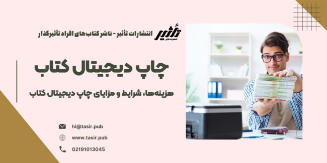 چاپ دیجیتال کتاب در این مقاله، به بررسی کامل فرآیند چاپ دیجیتال کتاب، مزایا و معایب آن، و نکات کلیدی که باید در نظر بگیرید، خواهیم پرداخت. اگر شما نیز به دنبال چاپ کتاب خود با استفاده از فناوری دیجیتال هستید، این راهنما میتواند به شما کمک کند تا بهترین تصمیم را بگیرید و کتاب خود را با کیفیت و هزینهی مناسب چاپ کنید.