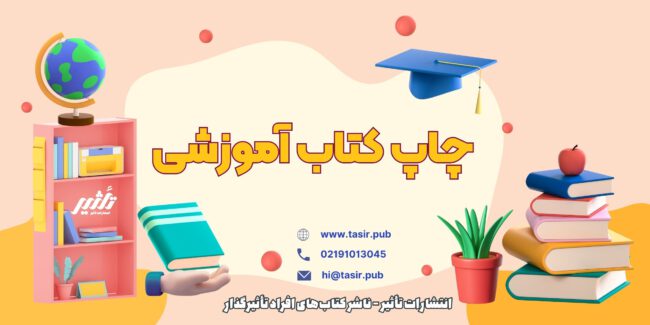چاپ کتاب آموزشی چاپ کتاب آموزشی