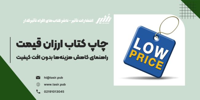 چاپ کتاب ارزان قیمت چاپ کتاب، بهویژه در شرایط اقتصادی ناپایدار، میتواند هزینهبر باشد. اما نویسندگانی که میخواهند اثر خود را با هزینه کمتر و در عین حال با کیفیت مناسب منتشر کنند، باید با روشهای چاپ کتاب ارزان آشنا شوند. این راهنما به شما کمک میکند تا با بهرهگیری از راهکارهای مختلف، هزینههای چاپ کتاب خود را به حداقل برسانید بدون آنکه کیفیت آن کاهش یابد.