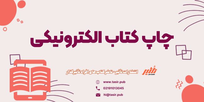 چاپ کتاب الکترونیکی چاپ کتاب الکترونیکی