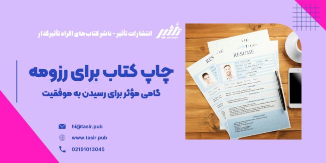 چاپ کتاب برای رزومه در این مقاله، به بررسی نقش چاپ کتاب در ارتقای رزومه، تأثیر آن در مصاحبههای شغلی و تحصیلی، و اهمیت آن برای پذیرش در دانشگاهها و شرکتهای معتبر داخلی و خارجی میپردازیم. همچنین، نکاتی در خصوص انتخاب موضوع کتاب، فرآیند چاپ، و نحوهی استفاده از کتاب برای تقویت رزومه ارائه خواهد شد. اگر به دنبال راهی برای برجستهتر شدن در میان رقبا هستید، چاپ کتاب برای رزومه میتواند کلید موفقیت شما باشد.