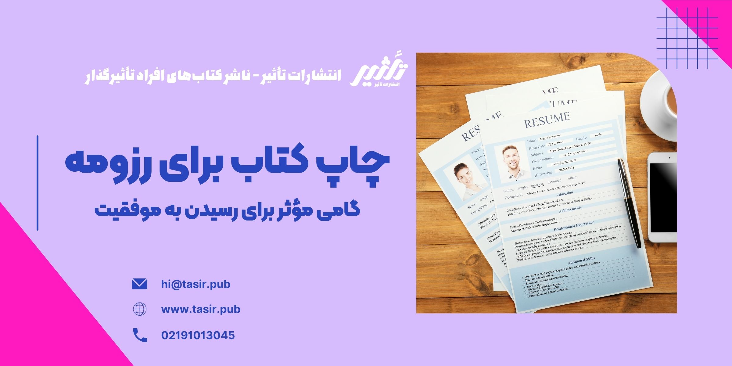 چاپ کتاب برای رزومه در این مقاله، به بررسی نقش چاپ کتاب در ارتقای رزومه، تأثیر آن در مصاحبههای شغلی و تحصیلی، و اهمیت آن برای پذیرش در دانشگاهها و شرکتهای معتبر داخلی و خارجی میپردازیم. همچنین، نکاتی در خصوص انتخاب موضوع کتاب، فرآیند چاپ، و نحوهی استفاده از کتاب برای تقویت رزومه ارائه خواهد شد. اگر به دنبال راهی برای برجستهتر شدن در میان رقبا هستید، چاپ کتاب برای رزومه میتواند کلید موفقیت شما باشد.