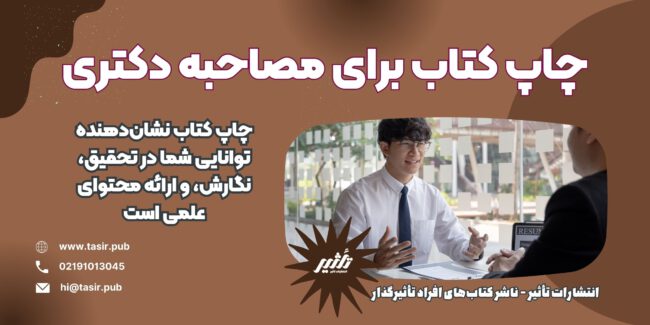 چاپ کتاب برای مصاحبه دکتری چاپ کتاب برای مصاحبه دکتری