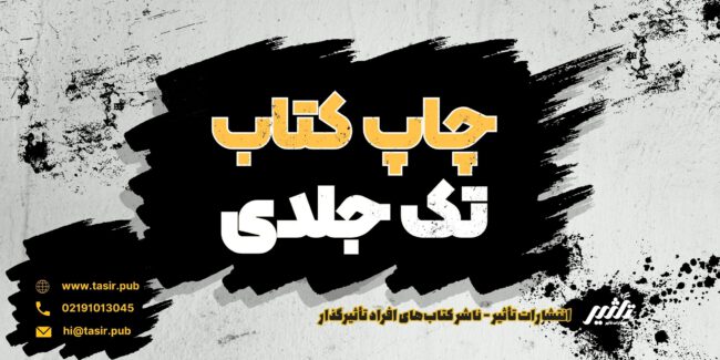 چاپ کتاب تک جلدی چاپ کتاب تک جلدی