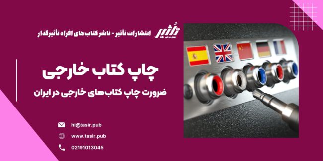 چاپ کتاب خارجی در ایران در این مقاله، به بررسی چگونگی و چرایی چاپ کتابهای خارجی در داخل کشور میپردازیم. همچنین، به توضیح روشهای مختلف چاپ، مزایا و معایب هر کدام، و نکات مهمی که باید در این فرآیند مد نظر قرار گیرد، خواهیم پرداخت. اگر به دنبال راهی برای دسترسی آسانتر به کتابهای خارجی هستید، این راهنما میتواند به شما کمک کند تا بهترین روش را برای چاپ کتابهای مورد نیاز خود انتخاب کنید.