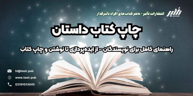 چاپ کتاب داستان چاپ کتاب داستان نوشتن کتاب داستان دریافت مجوز چاپ کتاب داستان