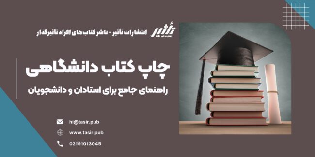 چاپ کتاب دانشگاهی این مقاله به بررسی ضرورتها، مزایا، و چگونگی چاپ کتابهای دانشگاهی میپردازد. همچنین نکاتی کاربردی برای استادان و دانشجویان ارائه میدهد تا بتوانند فرآیند چاپ کتابهای علمی و دانشگاهی خود را به بهترین نحو ممکن مدیریت کنند. اگر شما هم بهعنوان یک عضو از جامعهی دانشگاهی قصد چاپ کتاب دارید، این راهنما میتواند به شما در این مسیر کمک کند.