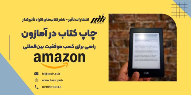 چاپ کتاب در آمازون در این مقاله، به بررسی مراحل چاپ کتاب در آمازون، مزایای این روش، و نکاتی که باید در هنگام استفاده از این پلتفرم در نظر گرفته شود، خواهیم پرداخت. اگر شما هم به دنبال راهی برای انتشار جهانی کتاب خود هستید و میخواهید از فرصتهای بینظیر آمازون بهرهمند شوید، این راهنما میتواند به شما کمک کند تا به بهترین شکل ممکن از این پلتفرم استفاده کنید و به موفقیت بینالمللی دست یابید.