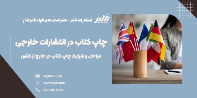 چاپ کتاب در انتشارات خارجی چاپ کتاب در انتشارات خارجی یکی از آرزوهای بسیاری از نویسندگان و ناشران است که به دنبال گسترش دامنه تأثیر و دسترسی به مخاطبان بینالمللی هستند. چاپ کتاب در انتشارات خارجی به نویسندگان این امکان را میدهد که آثار خود را در بازارهای بزرگتر و گستردهتر به مخاطبان بیشتری عرضه کنند. این مسیر اگرچه چالشهای خود را دارد، اما مزایای بسیاری نیز به همراه دارد که میتواند موفقیت جهانی یک کتاب را تضمین کند. در این مقاله، به بررسی جامع مراحل و نکات مهم در چاپ کتاب در انتشارات خارجی میپردازیم.