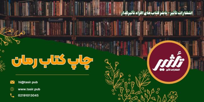 چاپ کتاب رمان چاپ کتاب رمان نوشتن کتاب رمان اخذ مجوز کتاب رمان