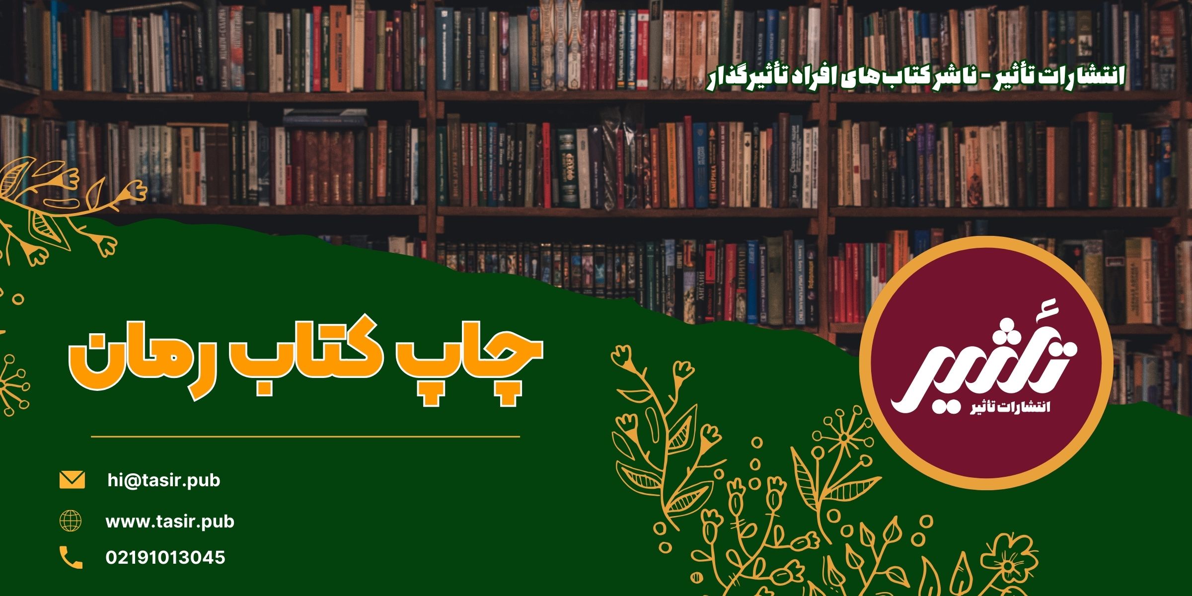 چاپ کتاب رمان چاپ کتاب رمان نوشتن کتاب رمان اخذ مجوز کتاب رمان