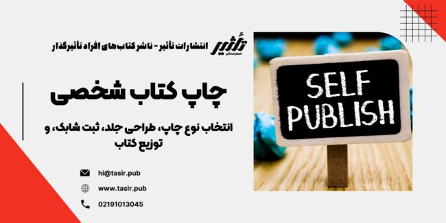 چاپ کتاب شخصی در این مقاله، به بررسی مراحل مختلف چاپ کتاب شخصی، از جمله انتخاب نوع چاپ، طراحی جلد، ثبت شابک، و توزیع کتاب خواهیم پرداخت. همچنین، نکات کلیدی برای موفقیت در این مسیر و کاهش هزینههای چاپ کتاب شخصی را بررسی خواهیم کرد. اگر شما نیز علاقهمند به چاپ کتاب شخصی خود هستید، این راهنما میتواند به شما کمک کند تا با آگاهی کامل در این مسیر گام بردارید.