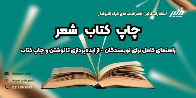 چاپ کتاب شعر چاپ کتاب شعر نوشتن کتاب شعر دریافت مجوز چاپ کتاب شعر