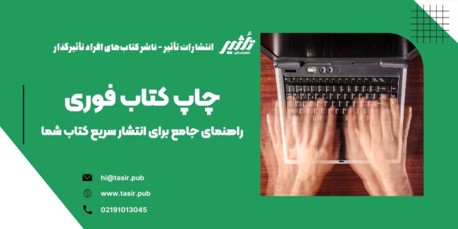 چاپ کتاب فوری چاپ کتاب فوری معمولاً به معنای کاهش زمان مراحل مختلف آمادهسازی، از ویرایش و صفحهآرایی گرفته تا اخذ مجوزهای قانونی و ارسال به چاپخانه است. این فرآیند معمولاً زمانبر است و میتواند بین چند هفته تا چند ماه به طول انجامد، اما با استفاده از روشهای خاص و همکاری با ناشران معتبر، میتوان این زمان را به طور قابل توجهی کاهش داد.