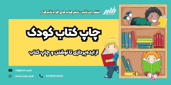 چاپ کتاب کودک چاپ کتاب کودک نوشتن کتاب کودک اخذ مجوز چاپ کتاب کودک