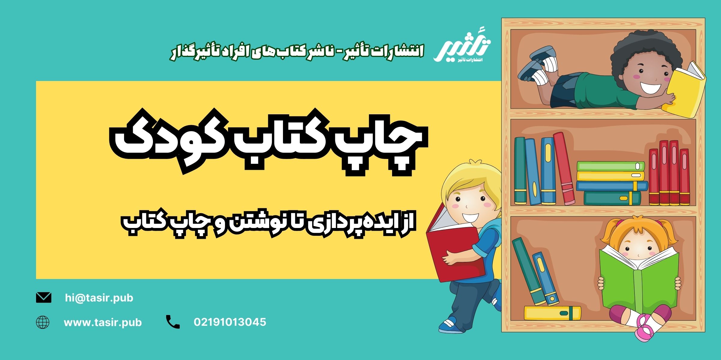 چاپ کتاب کودک چاپ کتاب کودک نوشتن کتاب کودک اخذ مجوز چاپ کتاب کودک