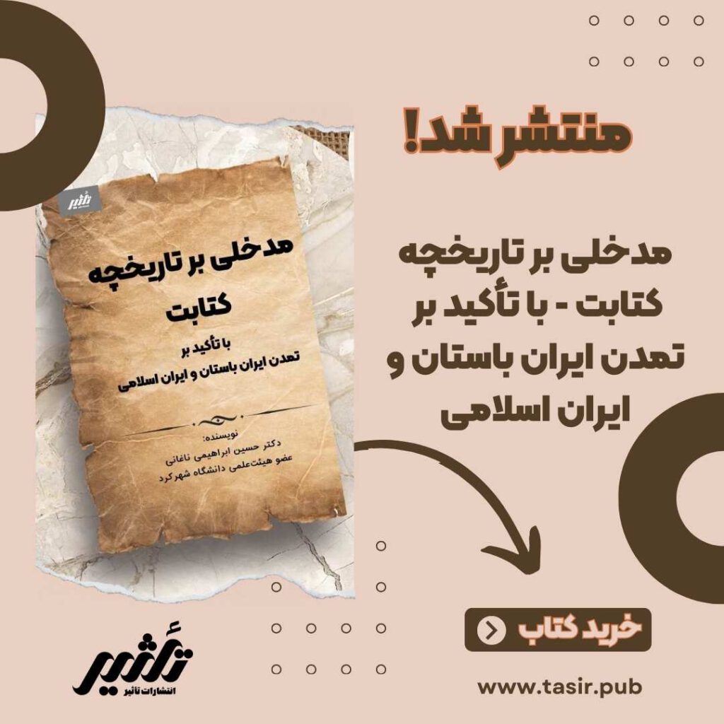 مدخلی بر تاریخچه کتابت با تأکید بر تمدن ایران باستان و ایران اسلامی