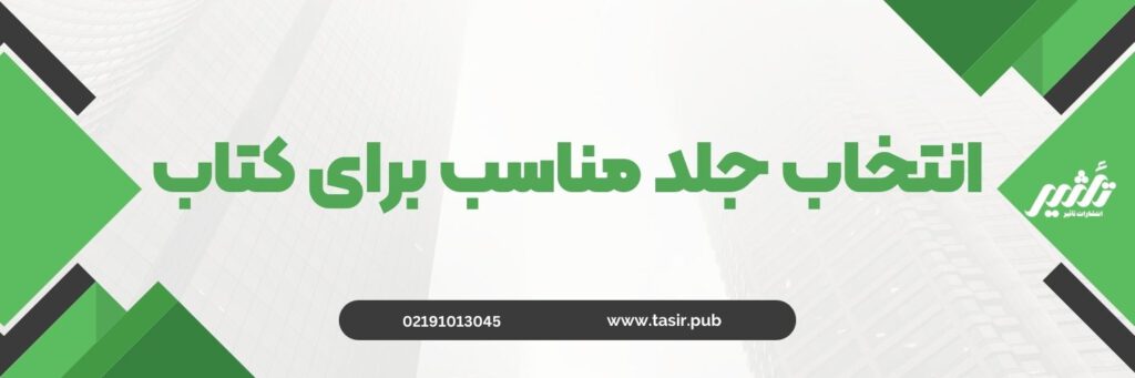 انتخاب جلد مناسب برای کتاب