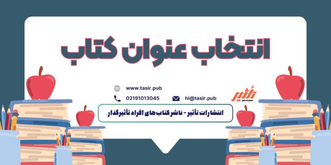 انتخاب عنوان کتاب