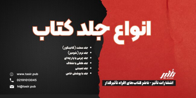 انواع جلد کتاب جلد سخت (گالینگور) جلد نرم (شومیز) جلد چرمی یا پارچه‌ای جلد طلقی یا شفاف جلد لمینتی جلد با پوشش خاص (مانند جلدهای فومی، مخملی و برجسته)