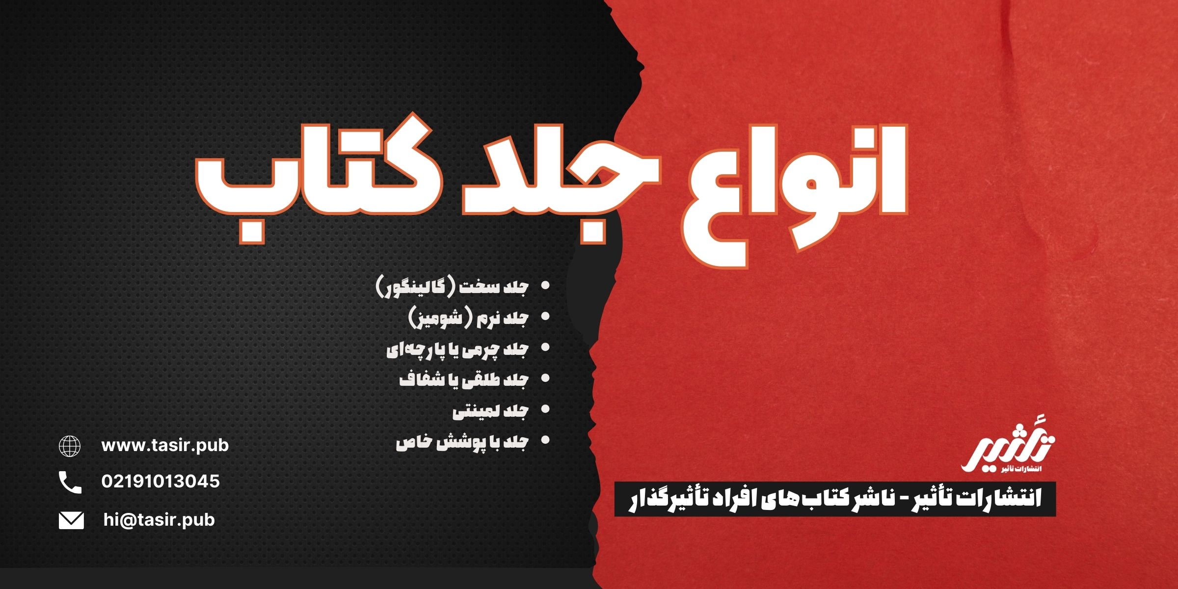 انواع جلد کتاب انواع جلد کتاب جلد سخت (گالینگور) جلد نرم (شومیز) جلد چرمی یا پارچهای جلد طلقی یا شفاف جلد لمینتی جلد با پوشش خاص (مانند جلدهای فومی، مخملی و برجسته)