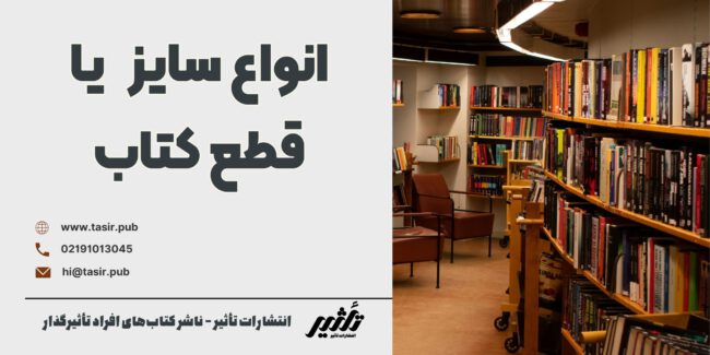 انواع سایز یا قطع کتاب قطع رحلی (A4) قطع وزیری قطع رقعی قطع جیبی قطع خشتی قطع پالتویی قطع سلطانی قطع فانتزی