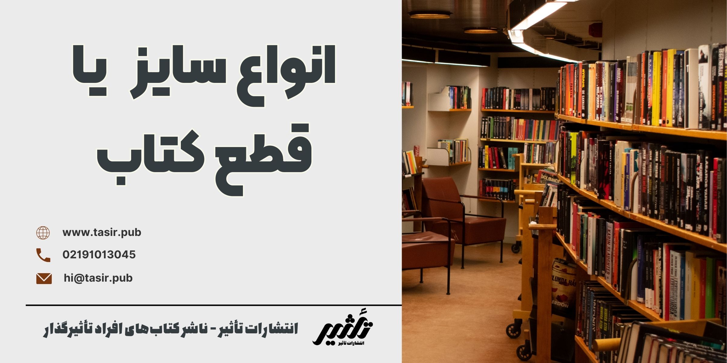 انواع سایز یا قطع کتاب قطع رحلی (A4) قطع وزیری قطع رقعی قطع جیبی قطع خشتی قطع پالتویی قطع سلطانی قطع فانتزی